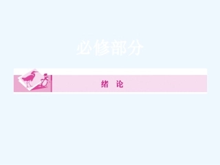 《金版新学案》2011高三生物一轮 绪论课件