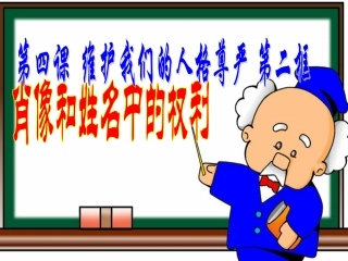 八下第四课第二框肖像和姓名中的权利