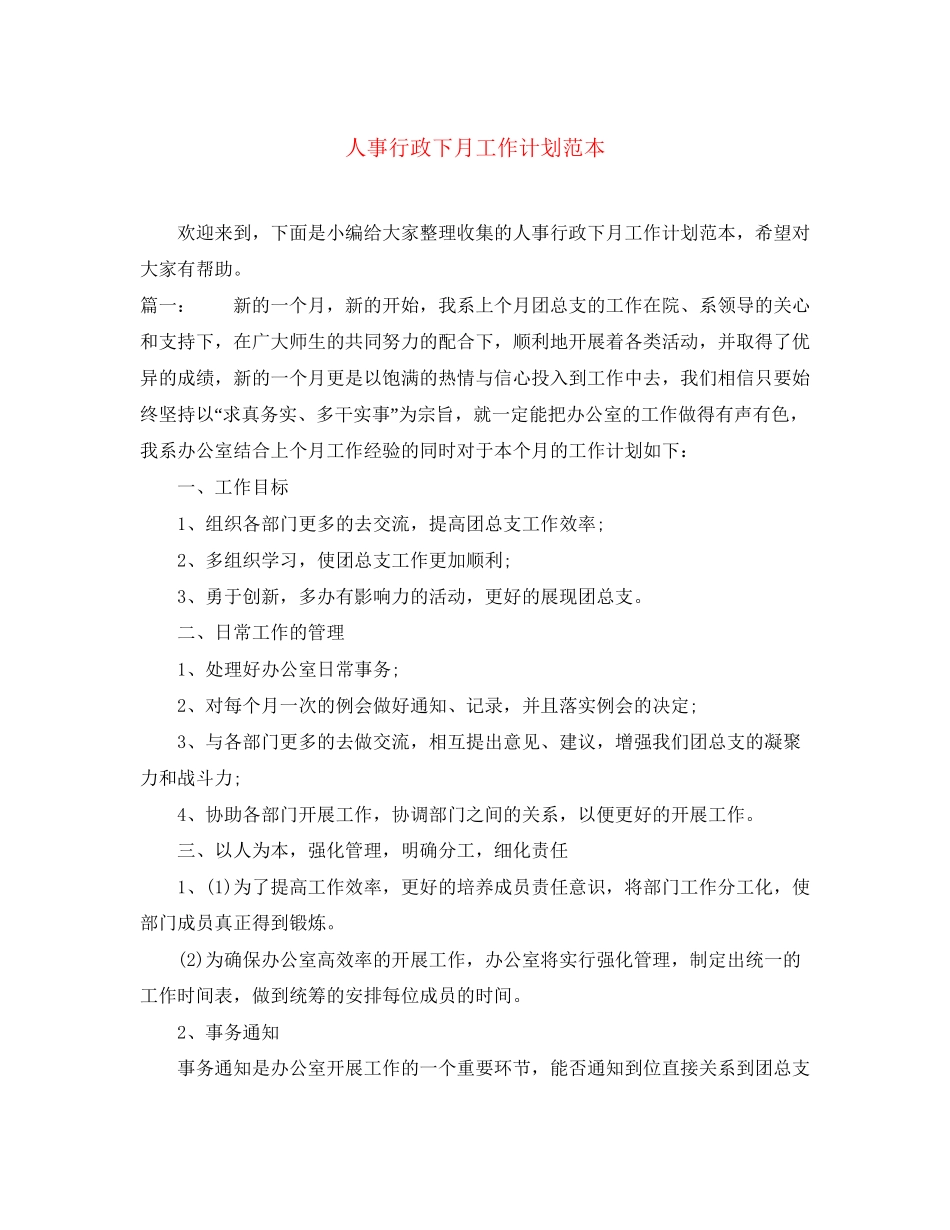 人事行政下月工作计划范本_第1页