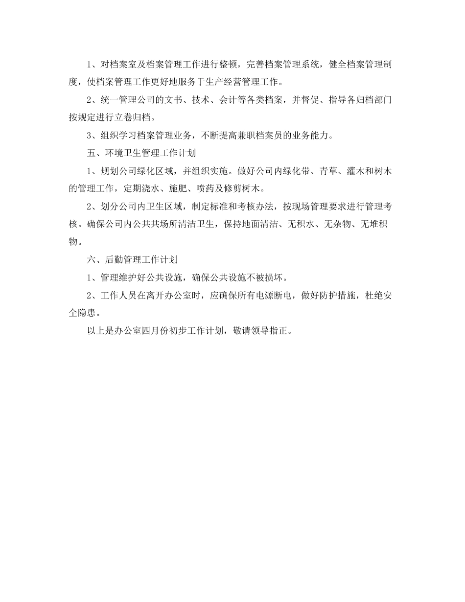 人事行政下月工作计划范本_第3页