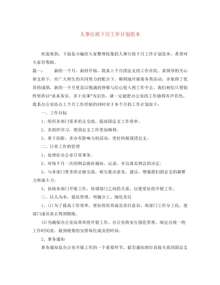 人事行政下月工作计划范本