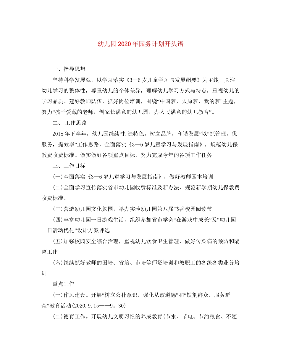 幼儿园年园务计划开头语_第1页