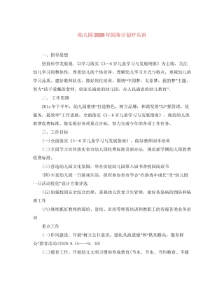 幼儿园年园务计划开头语