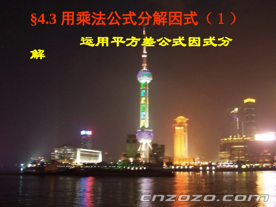 用乘法公式分解因式_第1页