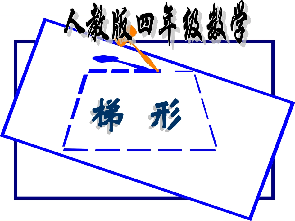 梯形课件（20141127）_第3页