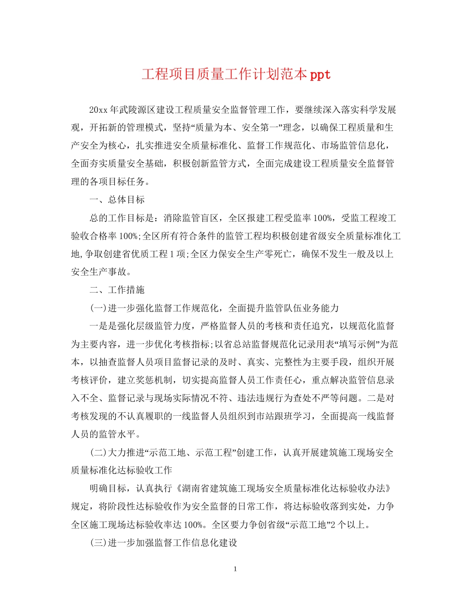 工程项目质量工作计划范本ppt_第1页