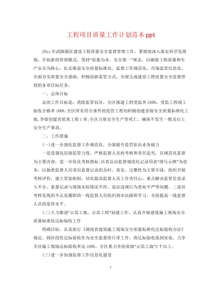 工程项目质量工作计划范本ppt