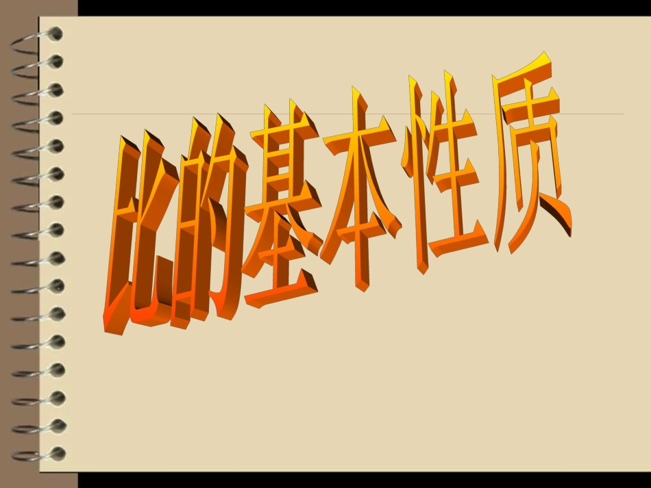 比的基本性质 (6)_第1页