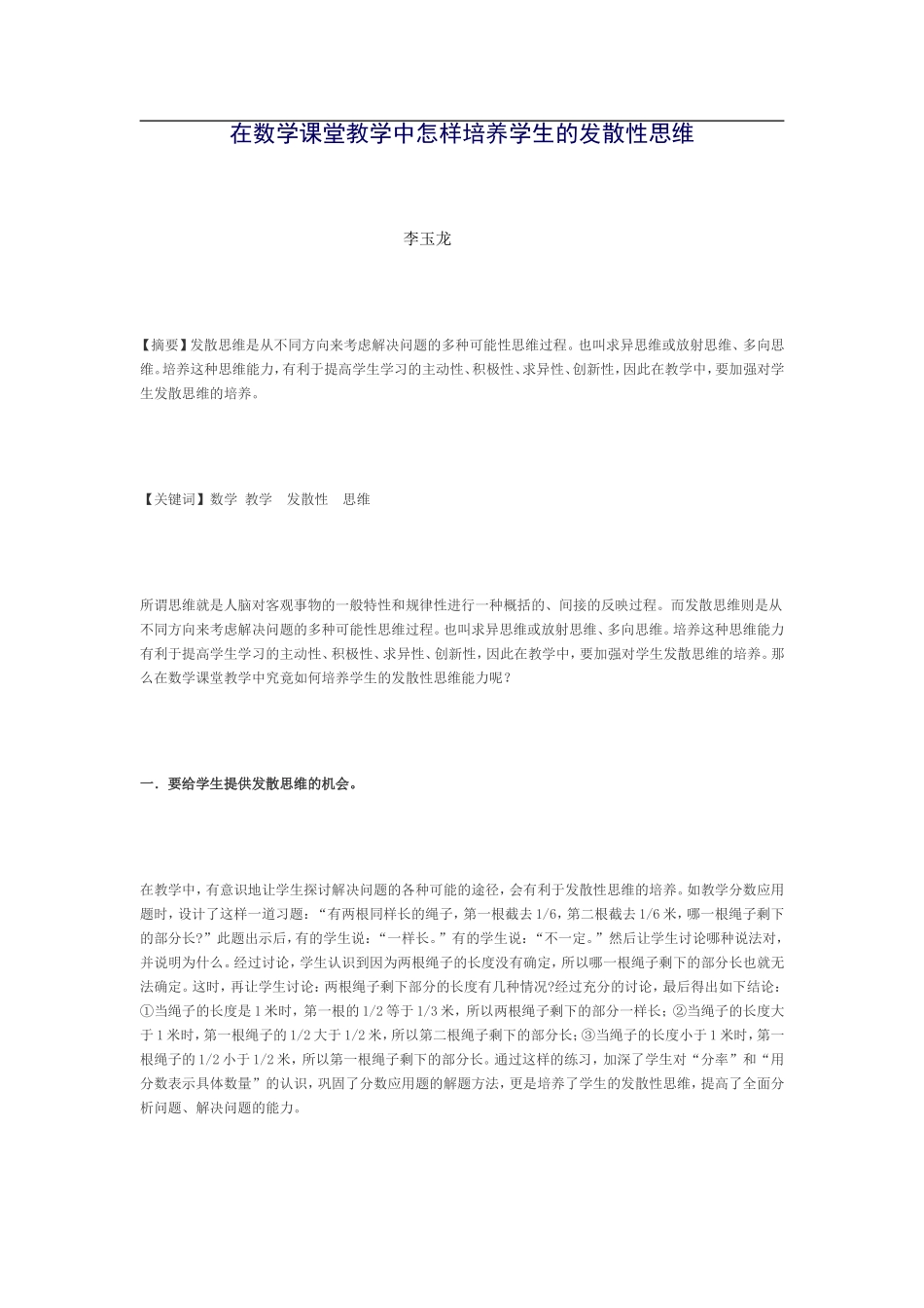 在数学课堂教学中怎样培养学生的发散性思维_第1页