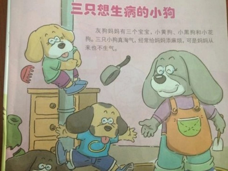 中班社会三只想生病的小狗_第1页