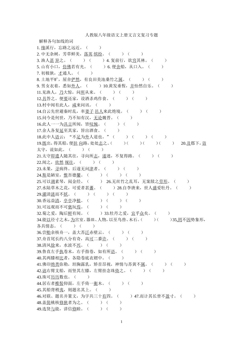 人教版八年级语文上册文言文复习专题_第1页