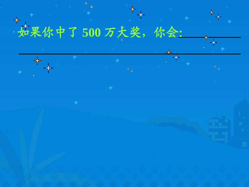 新课标人教版第八册语文中彩那天优秀课件下载_第2页