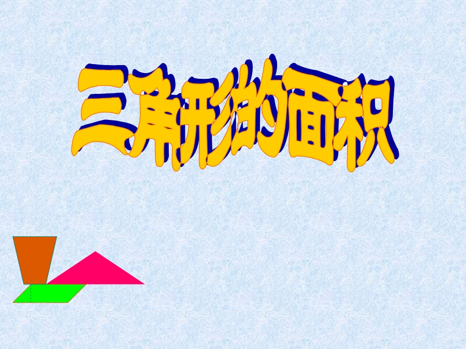 三角形的面积-公开课123456_第3页