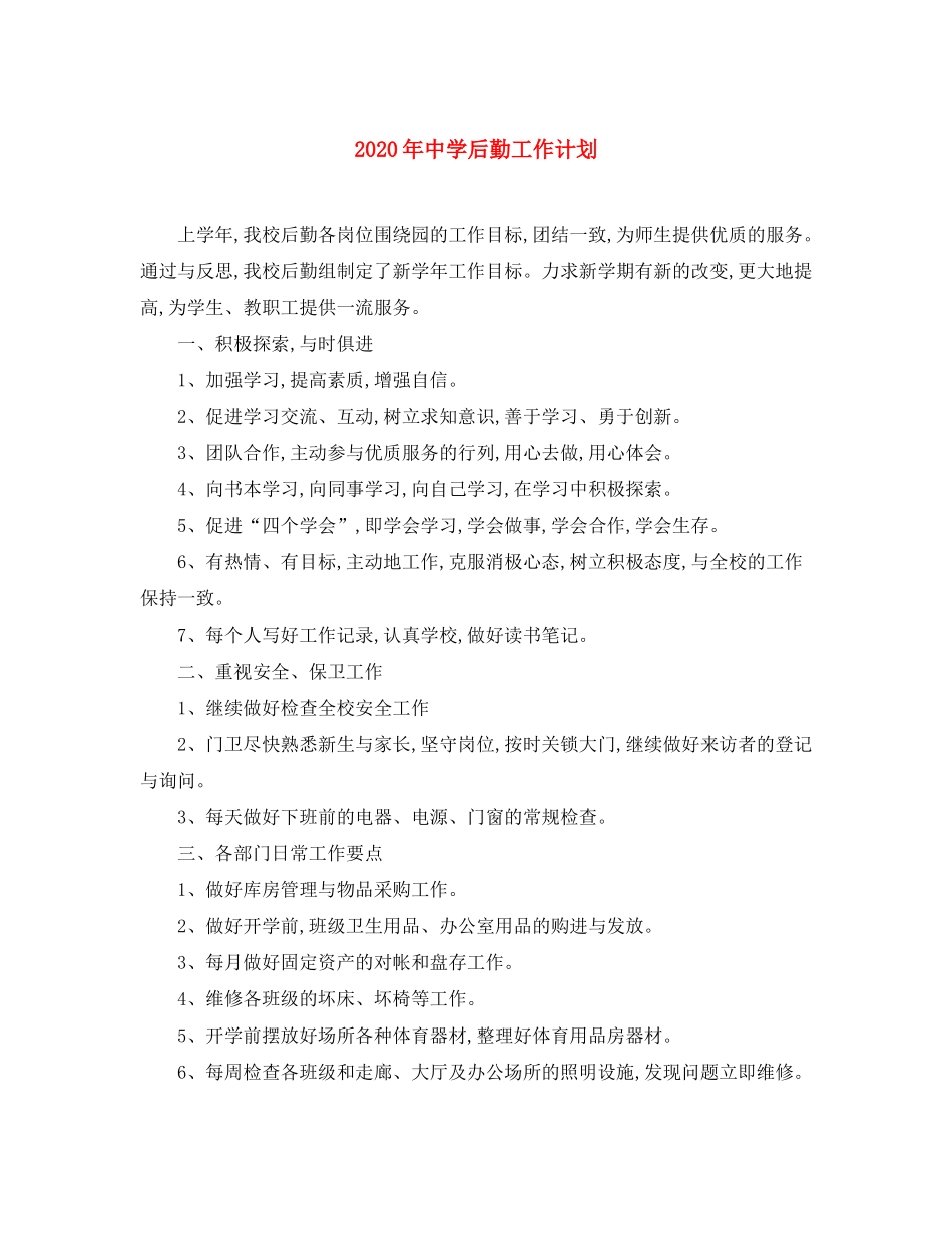 2020年后勤工作计划_第1页