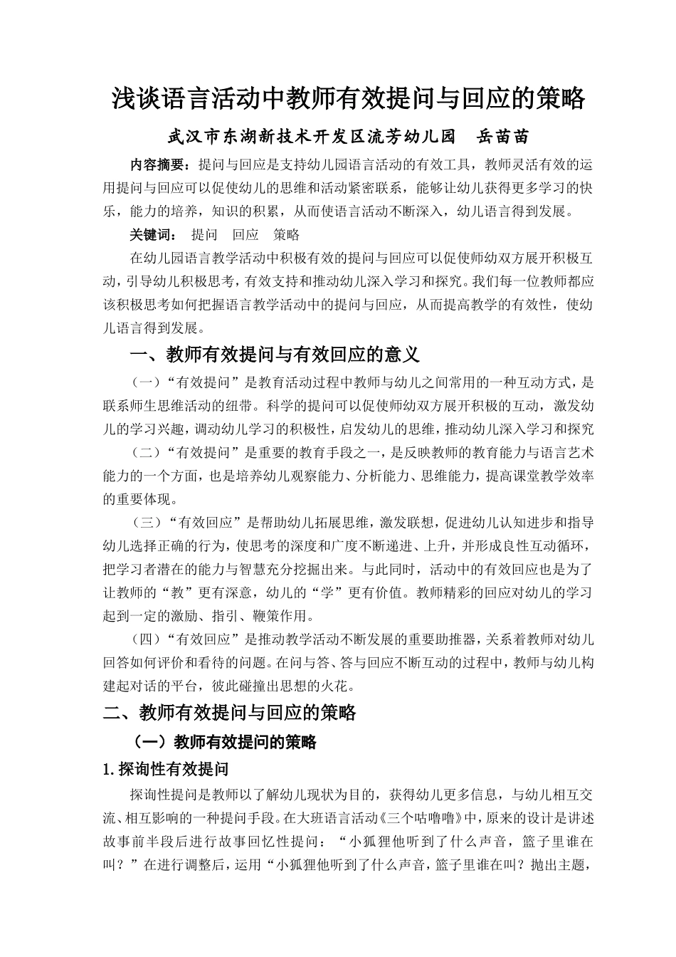 论文语言活动中教师有效提问与回应策略论文_第1页