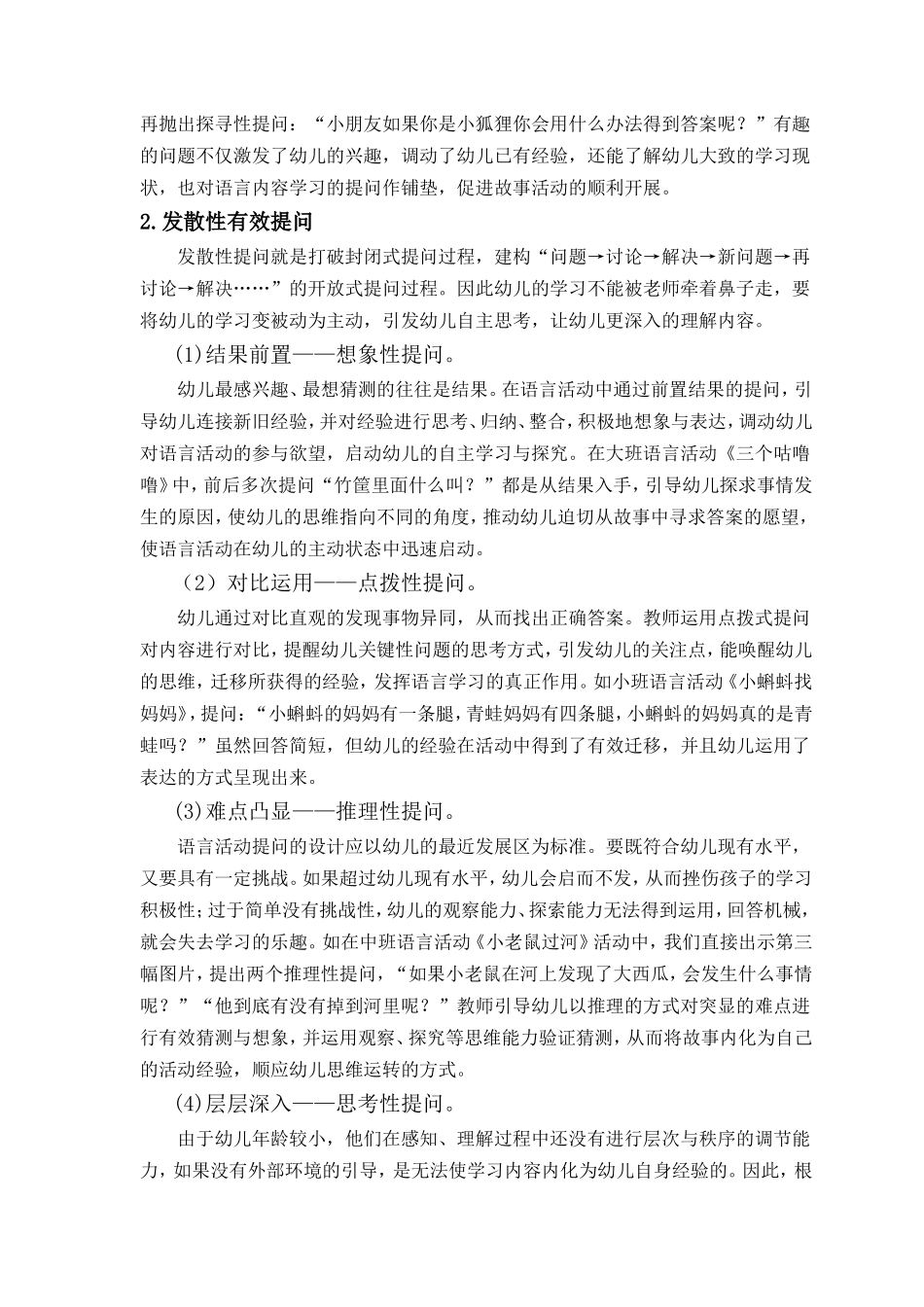论文语言活动中教师有效提问与回应策略论文_第2页