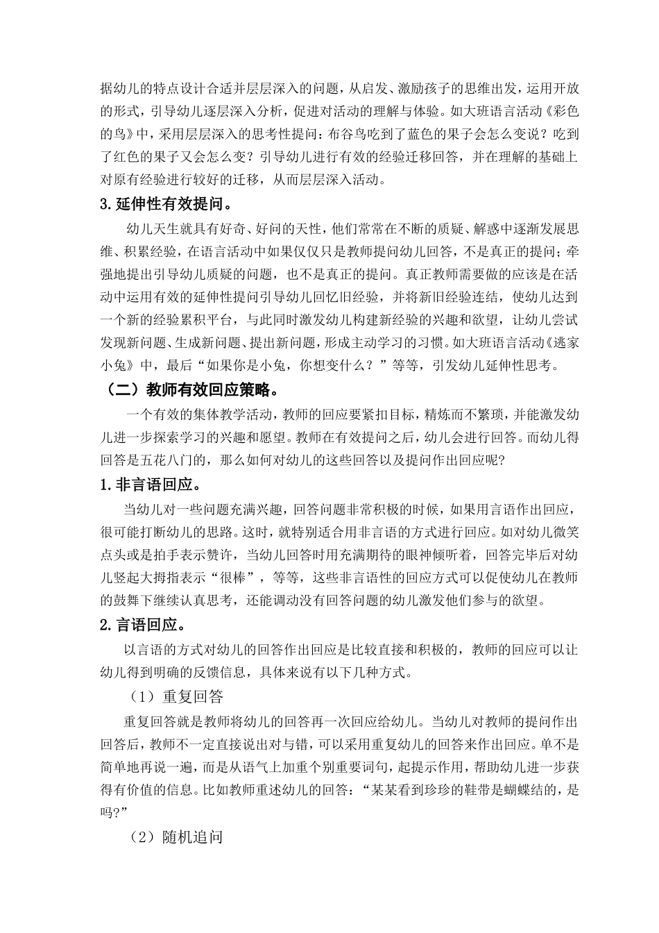 论文语言活动中教师有效提问与回应策略论文_第3页