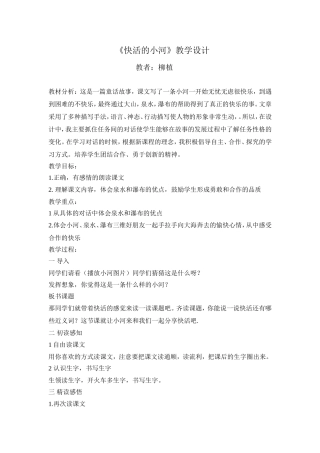 快活的小河教学设计
