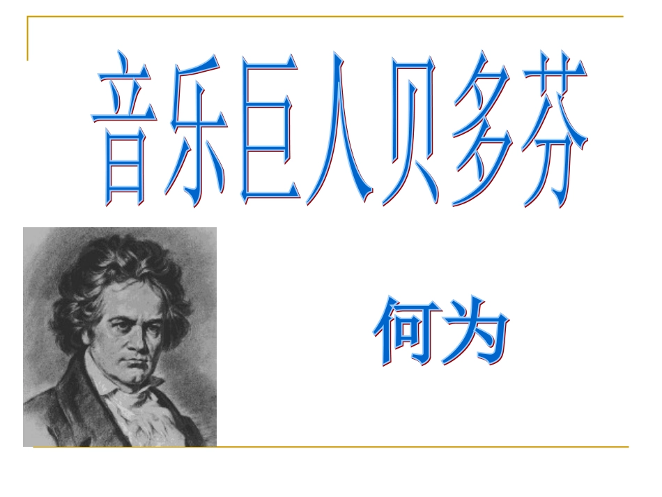 音乐巨人贝多芬 (2)_第2页