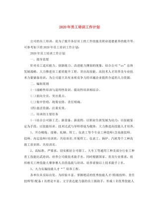 2020年员工培训工作计划