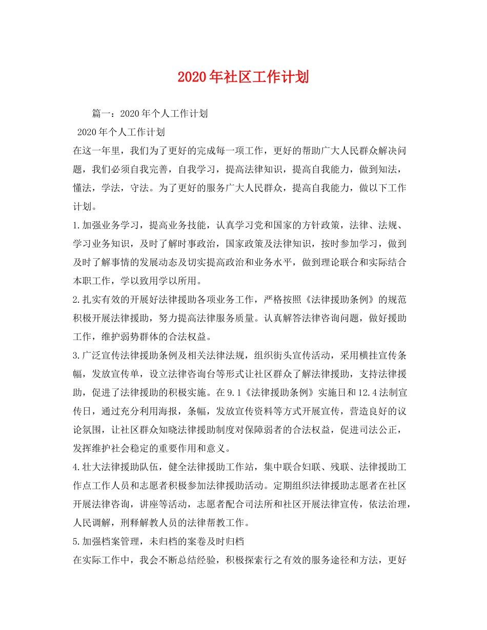 2020年社区工作计划1)_第1页