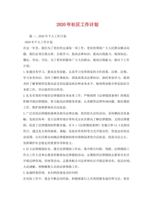 2020年社区工作计划1)