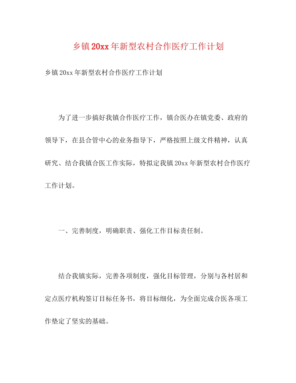 乡镇新型农村合作医疗工作计划2)_第1页