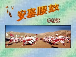《安塞腰鼓》课件（29页）