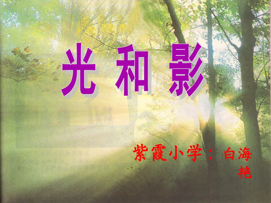 科学五上《光和影》]_第2页