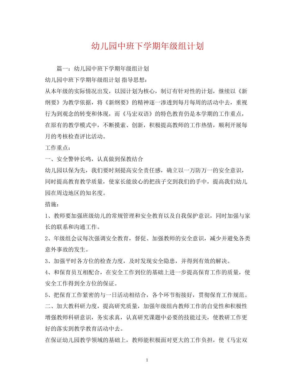 幼儿园中班下学期年级组计划_第1页