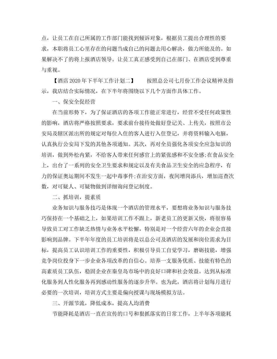 酒店销年下半年工作计划_第2页