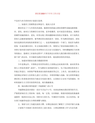 酒店销年下半年工作计划