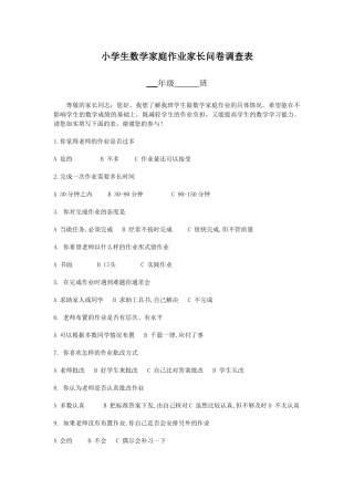 小学生数学家庭作业家长问卷调查表