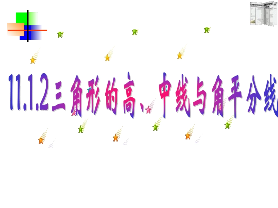 三角形的高中线角平分线、稳定性_第1页