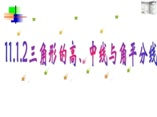 三角形的高中线角平分线、稳定性