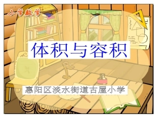 体积与容积课件（北师大版小学数学第十册）
