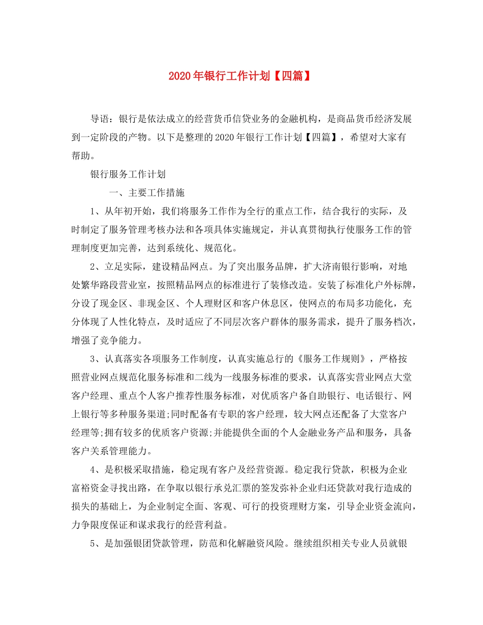 2020年银行工作计划【四篇】_第1页