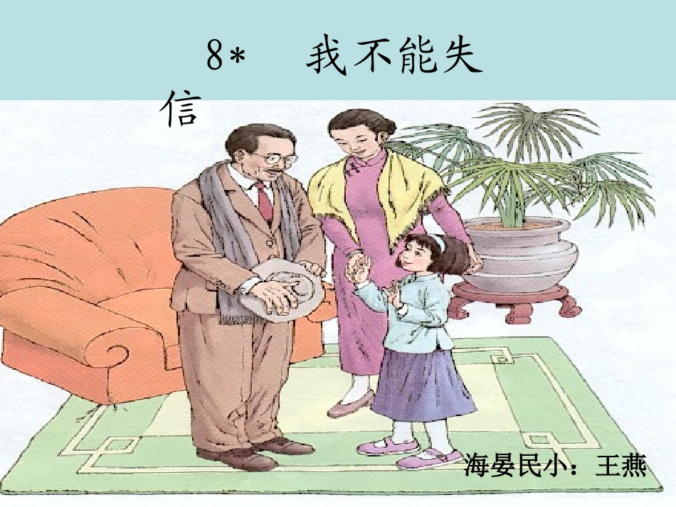 《我不能失信》课件wang_第1页