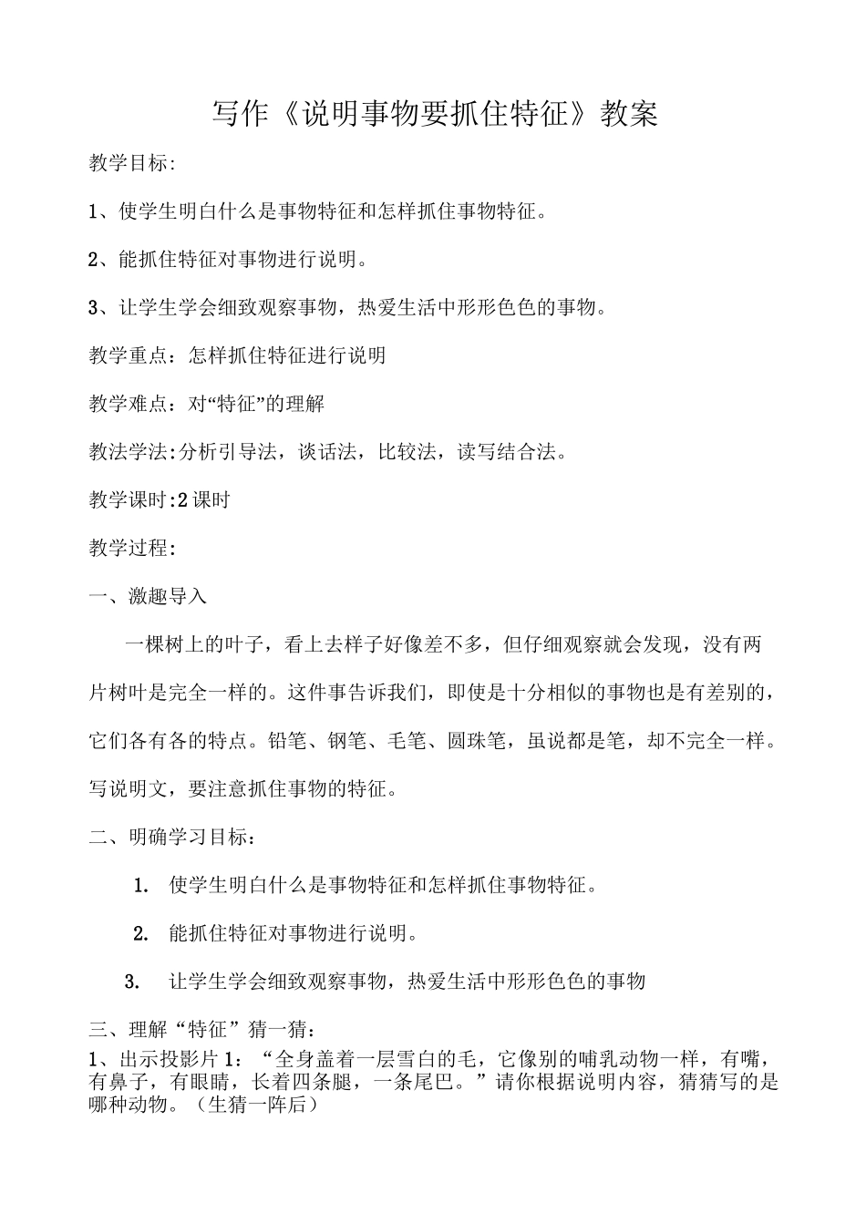 《说明事物要抓住特征》教案_第1页