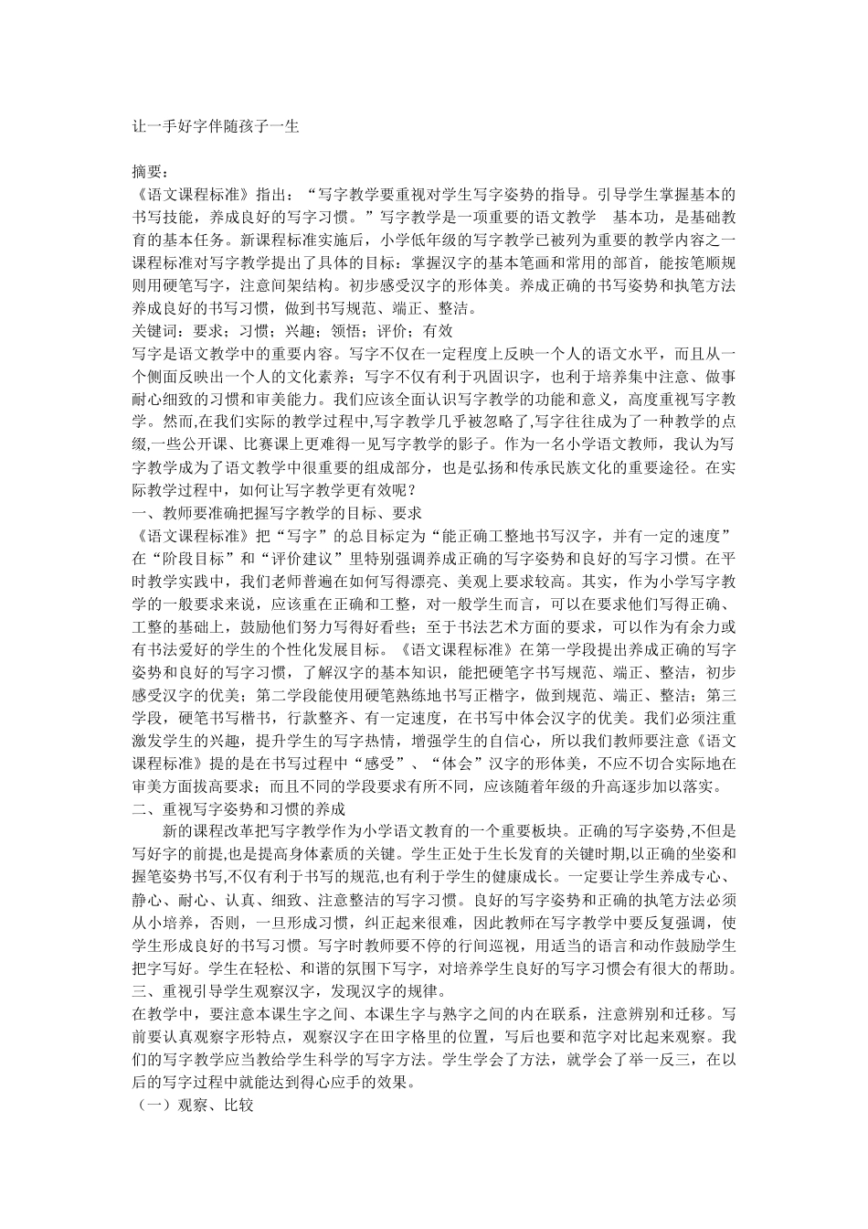 让一手好字伴随孩子一生_第1页