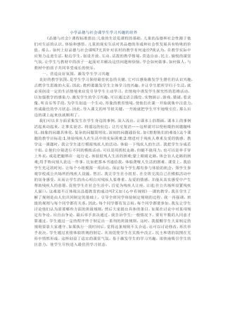 小学品德与社会课学生学习兴趣的培养