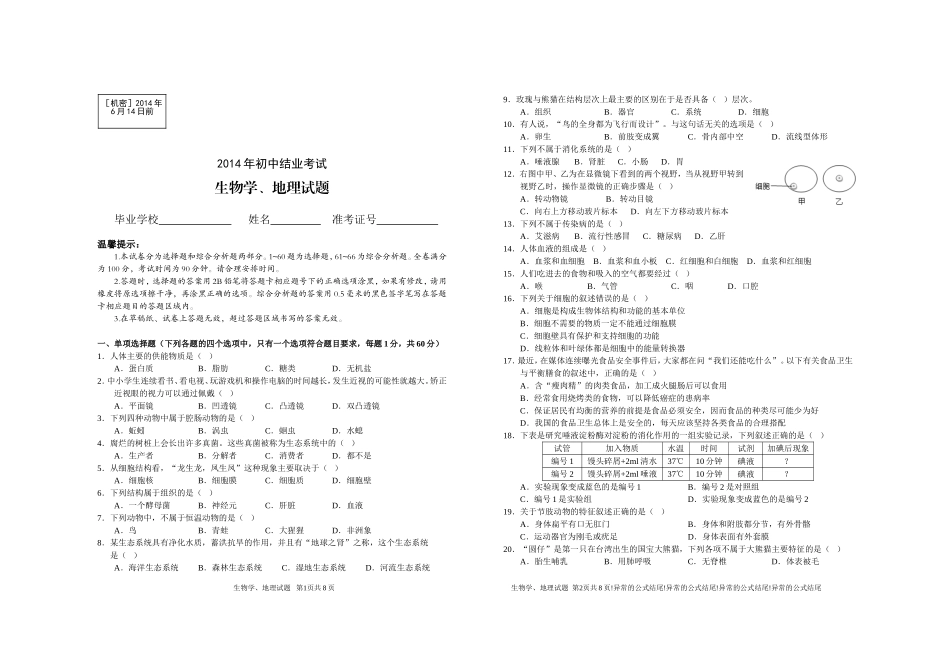 2014年会考地理学、生物_第1页