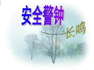 注意安全珍视生命