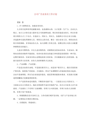公司广告业务员工作计划