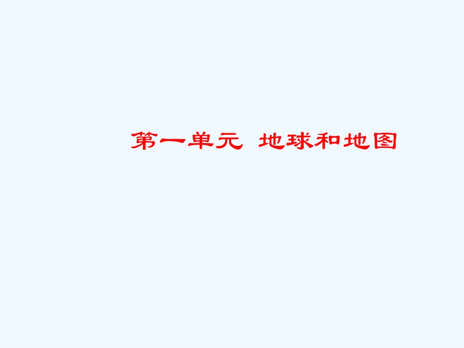 七年级地理上册 第一章 地球和地图复习课件 中图版_第1页
