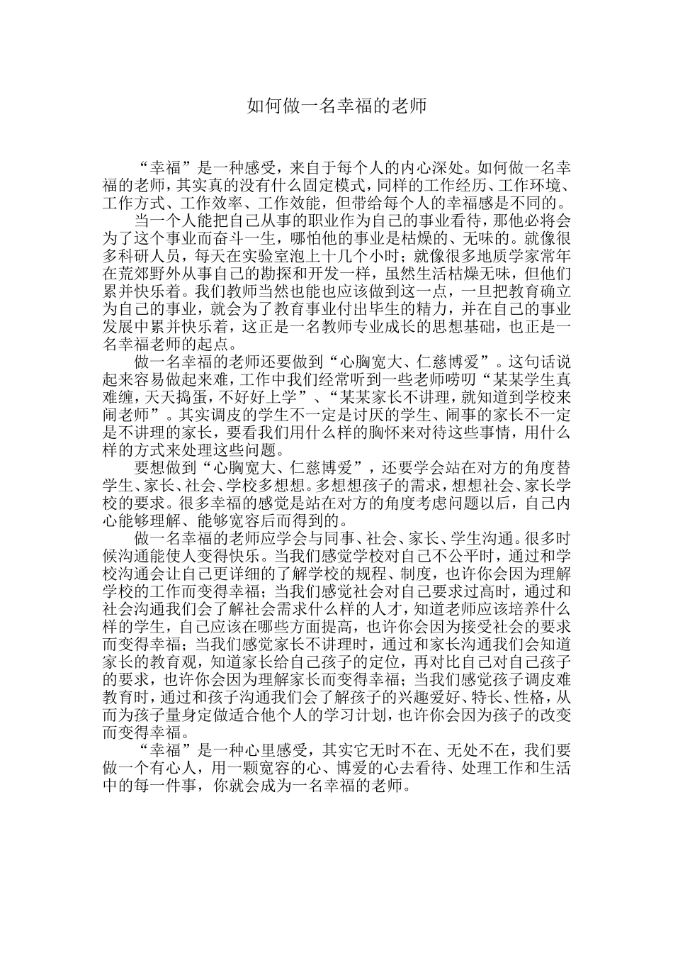 如何做一名幸福的老师 (2)_第1页