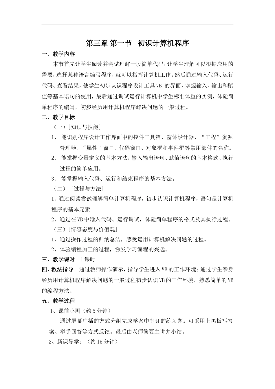 《初识计算机程序》教案_第1页