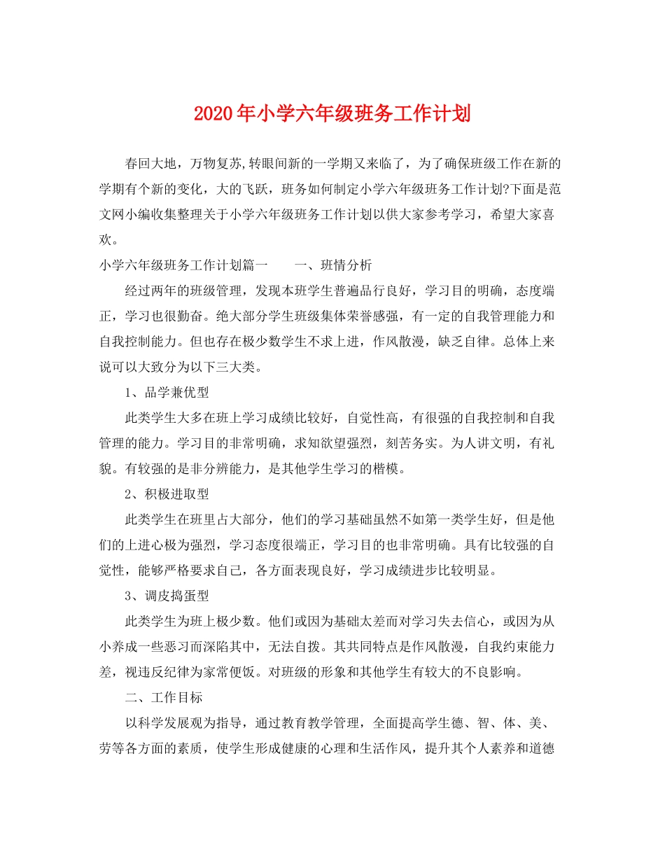 2020年小学六年级班务工作计划_第1页