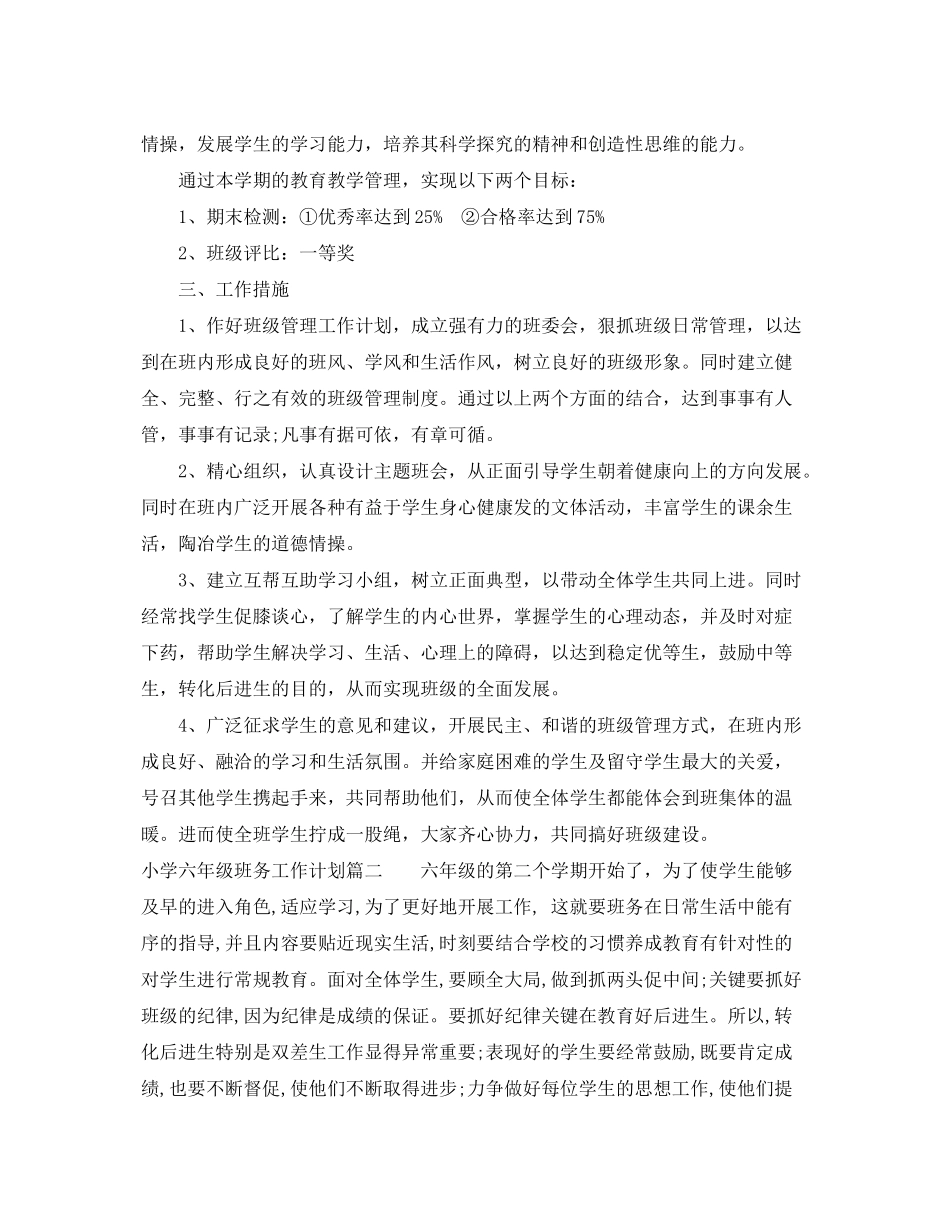 2020年小学六年级班务工作计划_第2页