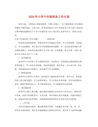 2020年小学六年级班务工作计划